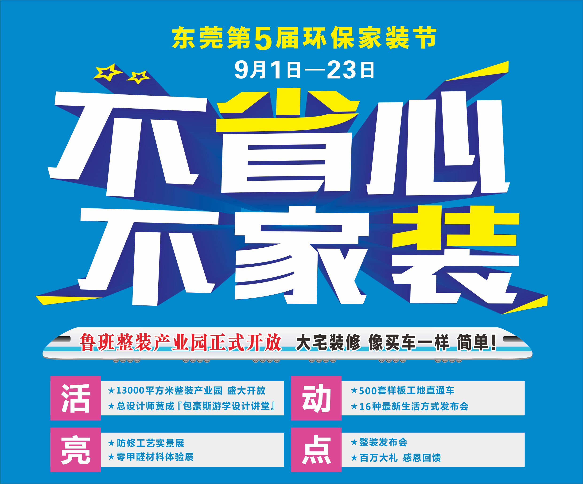 東莞知名家裝公司魯班裝飾環保家裝節啟動 東莞知名家裝公司魯班裝飾環保家裝節啟動
