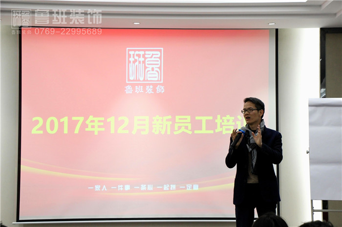 東莞魯班裝飾企業(yè)文化培訓(xùn)活動(dòng)