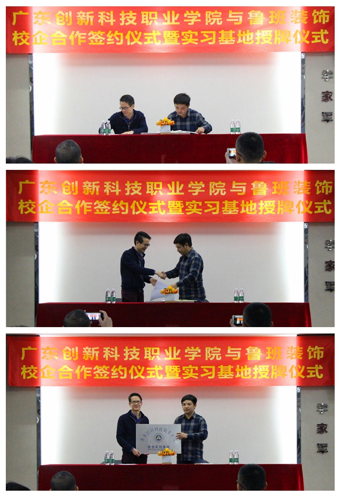 廣東創新科技職業學院與東莞魯班裝飾校企合作、教學實踐基地授牌儀式