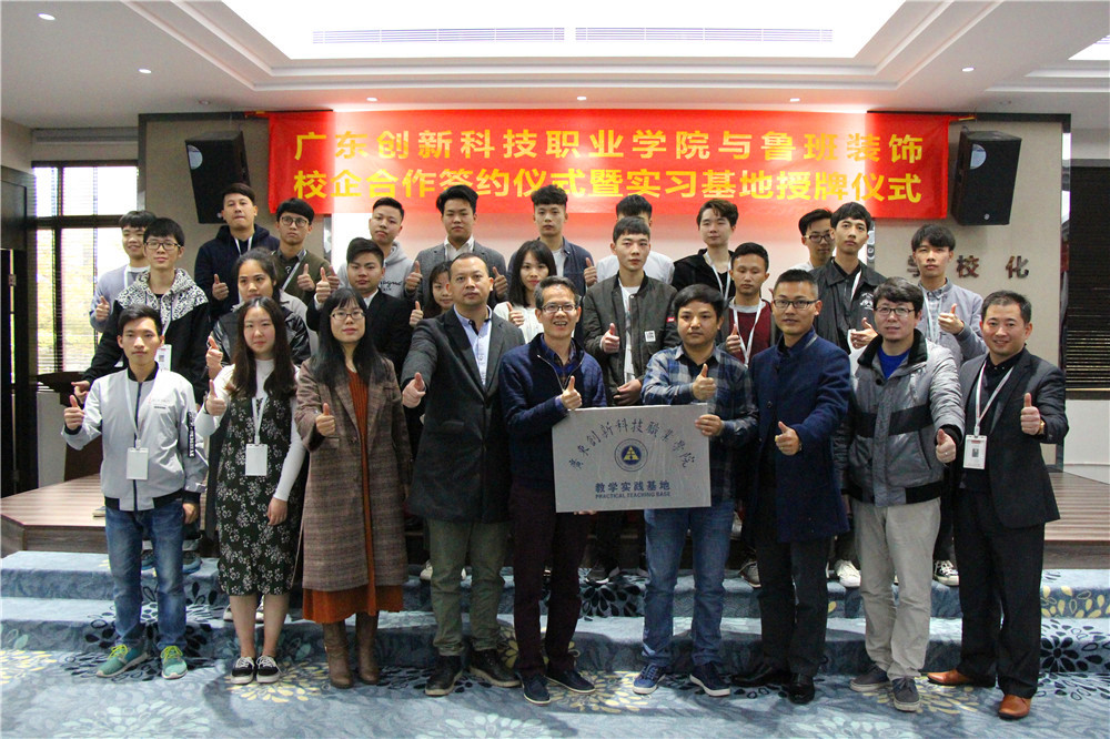 廣東創新科技職業學院與東莞魯班裝飾校企合作、教學實踐基地授牌儀式
