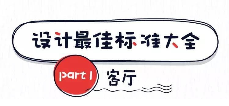 東莞裝修設(shè)計的最佳尺寸之客廳 東莞裝修設(shè)計的最佳尺寸之客廳