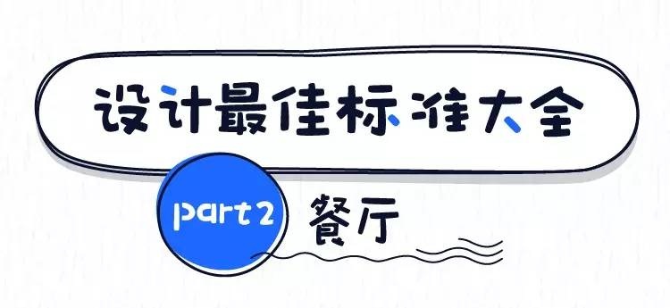 東莞裝修設(shè)計的最佳尺寸之餐廳 東莞裝修設(shè)計的最佳尺寸之餐廳