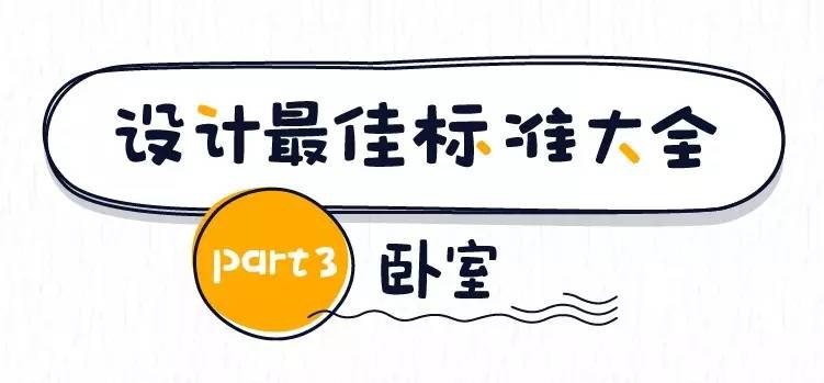 東莞裝修設(shè)計的最佳尺寸之臥室 東莞裝修設(shè)計的最佳尺寸之臥室