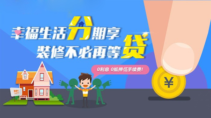 東莞魯班裝飾精工“6.0防修工藝”發(fā)布活動之裝修貸服務(wù)