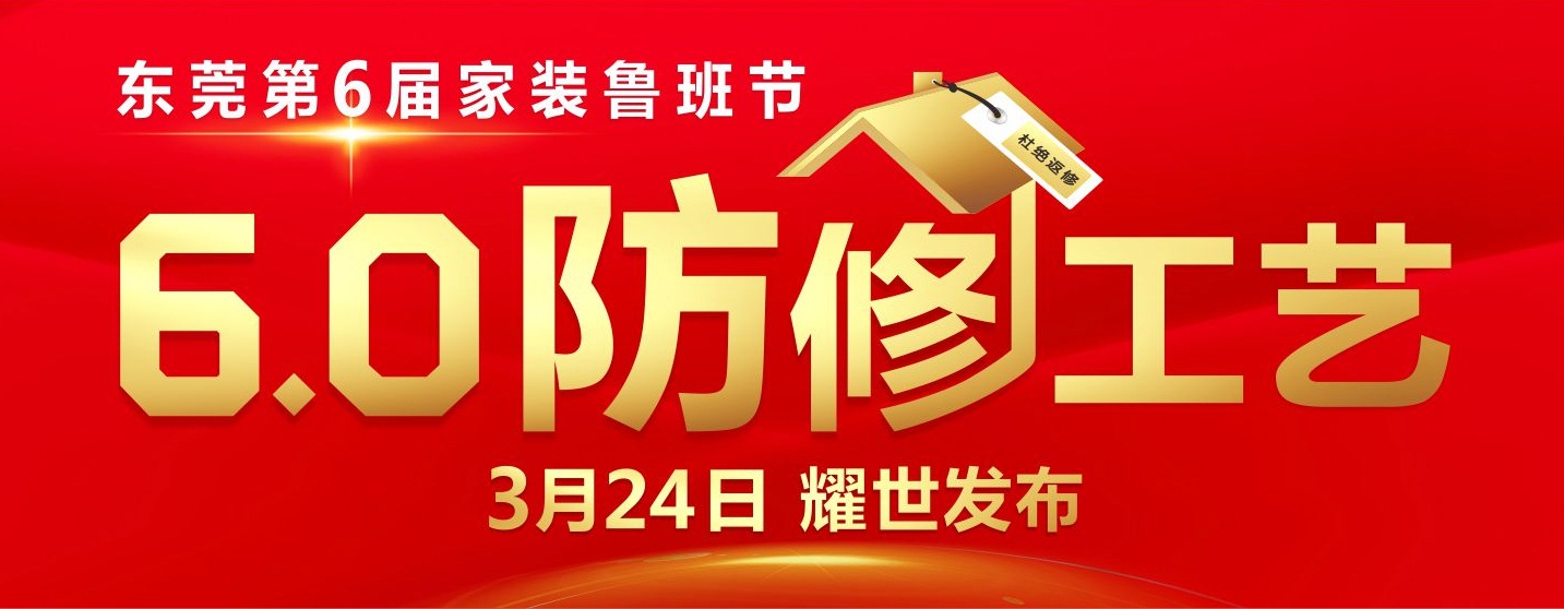 東莞魯班裝飾精工“6.0防修工藝”發(fā)布活動