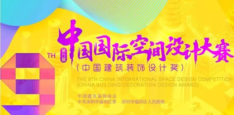 中國(guó)建筑裝飾設(shè)計(jì)獎(jiǎng)海報(bào)
