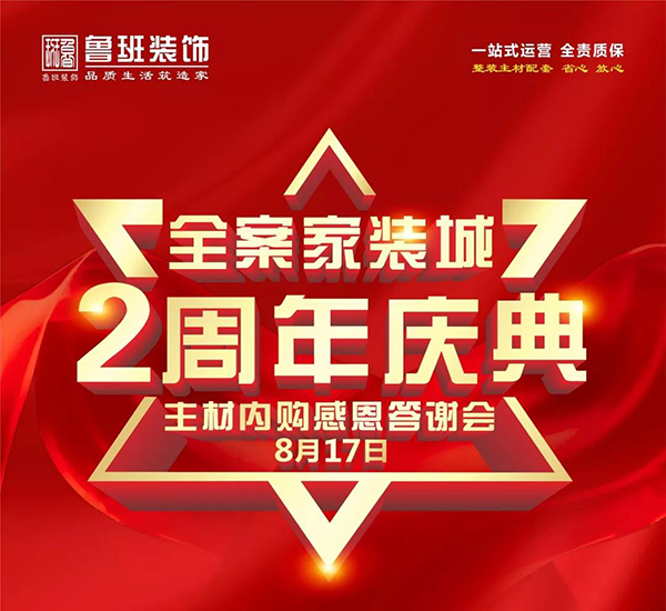 魯班裝飾全案家裝城主材內(nèi)購感恩答謝會(huì)